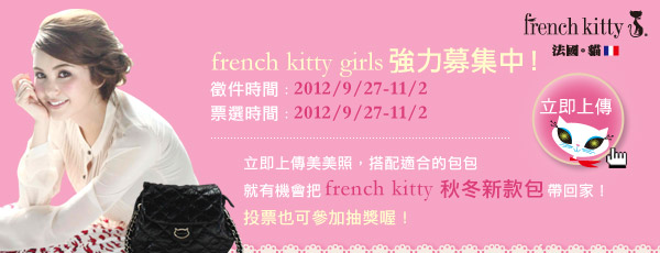號召甜美、時尚又優雅的french kitty girls! 廣告 新聞與政治 轉貼與節錄 