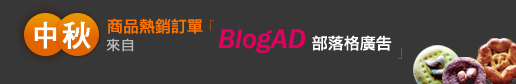 BlogAD部落格廣告讓您中秋商品熱銷訂單